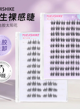 60簇 玥己时刻 无梗免胶假睫毛双尖麦穗自粘仿真女团女懒人假睫毛