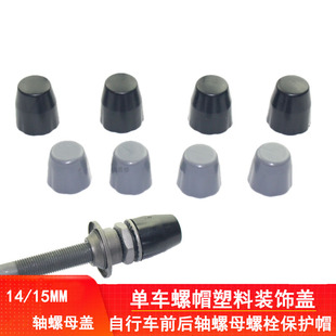 自行车山地前后轴塑料盖花鼓螺丝栓15防尘帽堵头塞保护套安全配件