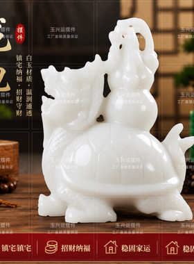 白玉龙龟葫芦摆件招财镇宅