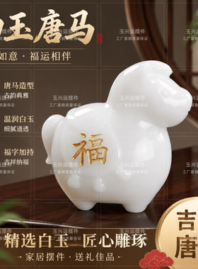 白玉唐马福马招财镇宅摆件