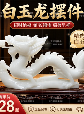 天然白玉龙摆件招财镇宅开业乔迁