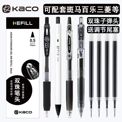 KEFFILL亚规中性笔芯KACO笔芯日系笔按动笔芯JJ15平替笔芯适配日产笔双珠笔头0.5黑斑马百乐三菱派通水笔通用