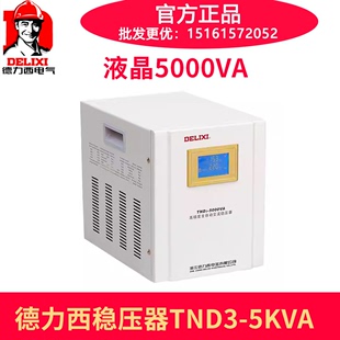 德力西全自动交流家用稳压器液晶显示 5KW 5000W TND3 AC220V