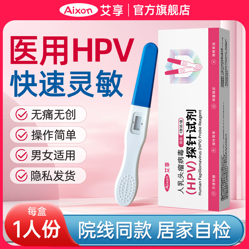 艾享医用级HPV病毒染色试剂男女妇科居家尿液检测hpv检测试纸