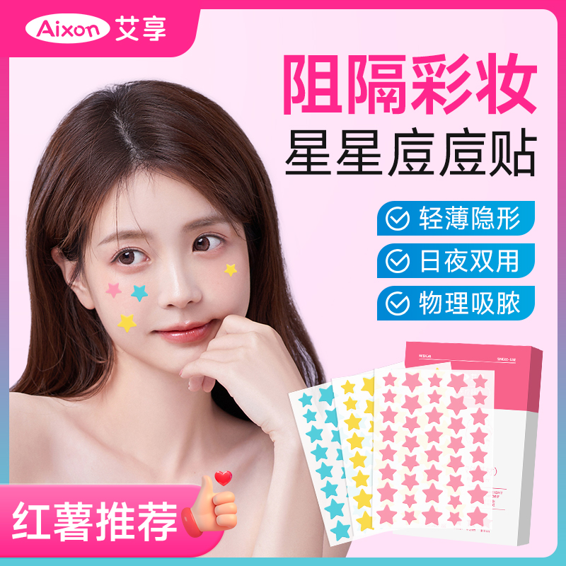 可爱星星痘痘贴医用型消脓遮瑕