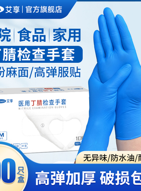 艾享医用手套一次性橡胶乳胶食品丁腈医疗级防护检查丁晴家务专用