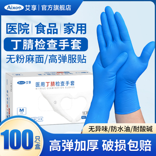 艾享医用手套一次性橡胶乳胶食品丁腈医疗级防护检查丁晴家务专用
