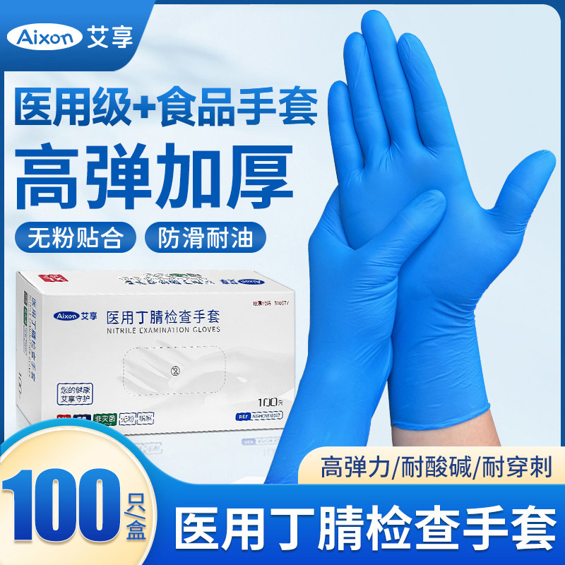 医用丁腈手套一次性防护蓝色丁晴食品橡胶乳胶检查医疗专用手套级