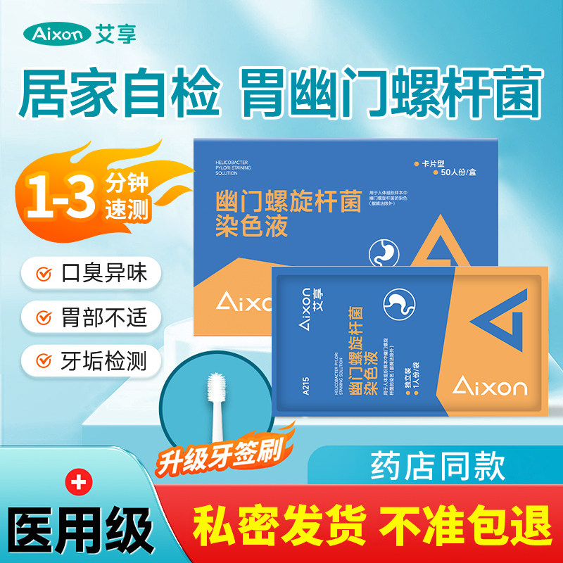 胃幽门螺旋杆菌检测试