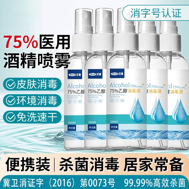 75度医用酒精喷雾500Ml