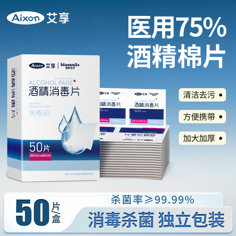 艾享医用酒精消毒棉片75度一次性