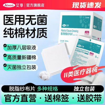 送棉签胶带】艾享医用灭菌纱布片