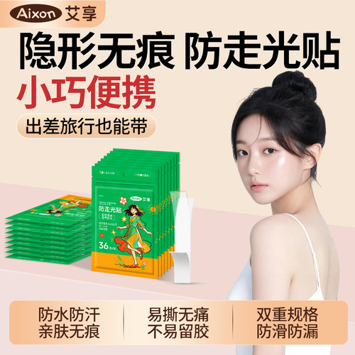 艾享防走光贴胸口低领口神器内衣裙子防滑防漏固定超粘无痕双面胶