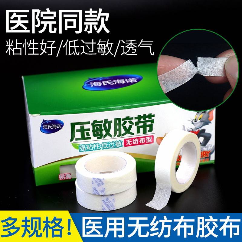 海氏海诺无纺布胶带医用纸胶布压敏胶带透气胶带低过敏白胶布手撕