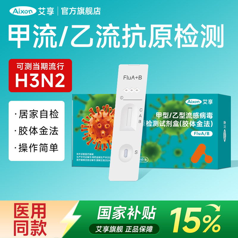 艾享甲乙流感H3N2病毒甲流乙流肺炎支原体三合一抗原检测试剂纸盒,医疗器械,其他检测试纸,淘宝优惠券,粉丝福利购,淘宝优惠卷