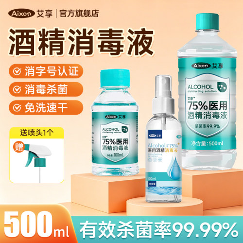 艾享酒精75度医用消毒液500ml