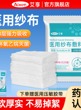 艾享医用无菌纱布块片大尺寸脱脂湿敷棉一次性疗消毒伤口包扎敷料