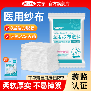 艾享医用无菌纱布块片大尺寸脱脂湿敷棉一次性疗消毒伤口包扎敷料