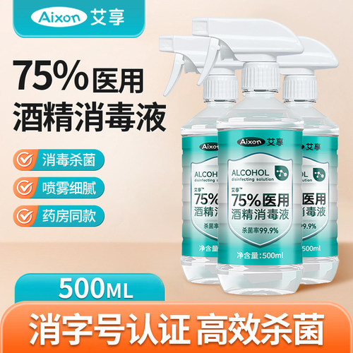 艾享酒精75度医用消毒液家用喷雾