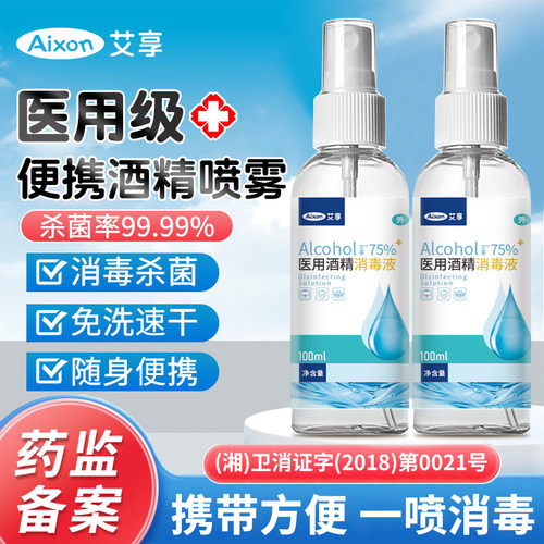艾享医用75度酒精喷雾小瓶便携装