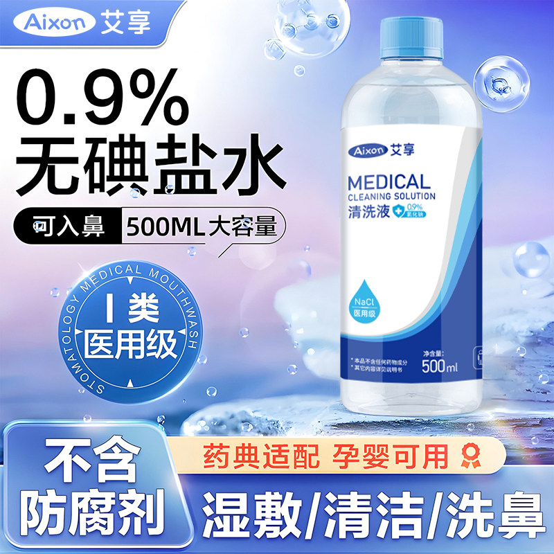 艾享500ml0.9%医用生理性盐水氯化钠清洗液湿敷脸洗鼻纹绣,医疗器械,洗鼻器／吸鼻器,淘宝优惠券,粉丝福利购,淘宝优惠卷