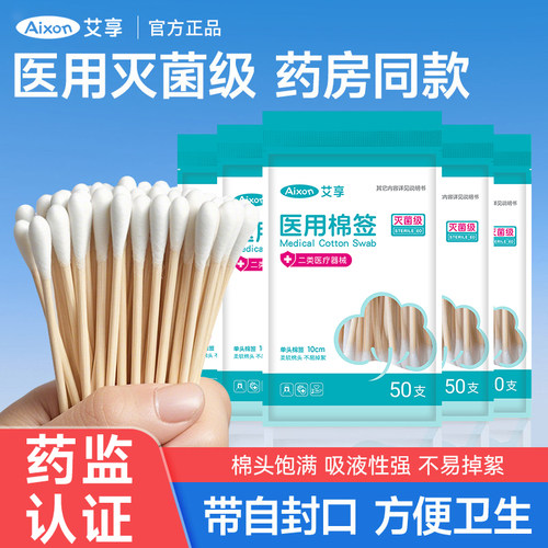 艾享医用棉签无菌家用一次性棉棒