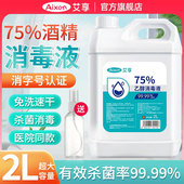 医用75度酒精消毒液喷雾医用2L大桶装 室内外环境物品杀菌清洁乙醇