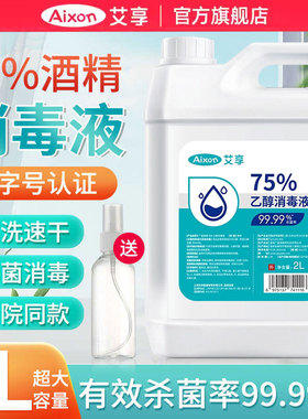 医用75度酒精消毒液喷雾医用2L大桶装室内外环境物品杀菌清洁乙醇