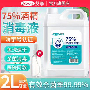 医用75度酒精消毒液喷雾医用2L大桶装室内外环境物品杀菌清洁乙醇
