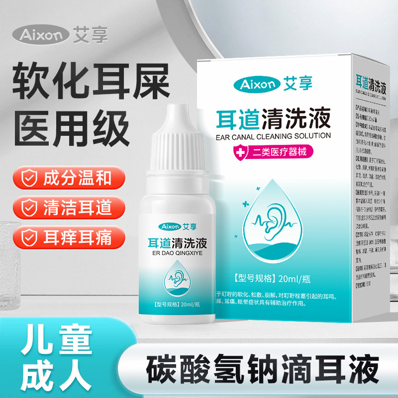 艾享碳酸氢钠滴耳液成人耳屎耳结朵石软化水耳道耵聍清洗软化液