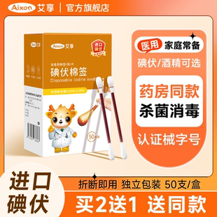 艾享医用碘伏棉签酒精棉棒一次性新生婴儿肚脐消毒液棉球进口碘伏