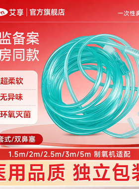 艾享一次性使用无菌鼻吸氧管医用双软管输氧气老人制氧机家用配件
