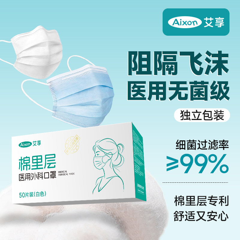 艾享棉里层医用外科口罩一次性成人灭菌级医疗口罩独立包装鼻炎
