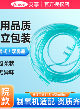 艾享医用无菌制氧机家用配件输氧软管一次性双鼻氧管氧气鼻吸式