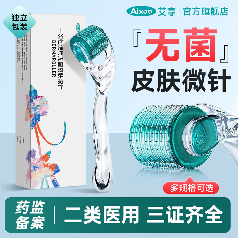 艾享医用无菌滚针微针滚轮械字号美容脸部痘坑皮肤妊娠纹水光导入