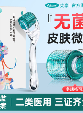 艾享医用无菌滚针微针滚轮械字号美容脸部痘坑皮肤妊娠纹水光导入