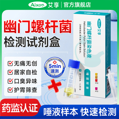 医用幽门螺旋杆菌唾液检测更精准
