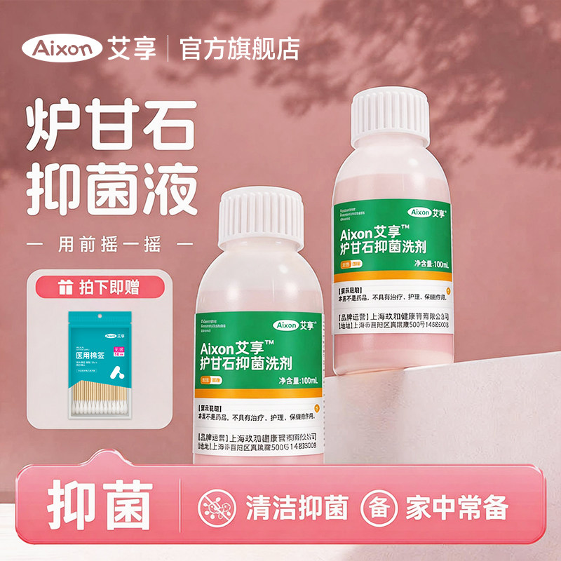 艾享炉甘石抑菌液洗剂外用温和不刺激清洁涂剂皮肤痒蚊虫叮咬