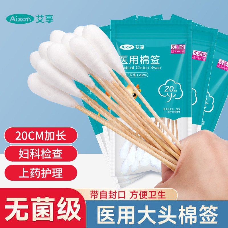 艾享医用大头无菌棉签20cm一次性妇科检查伤口消毒大头长棉棒棉花