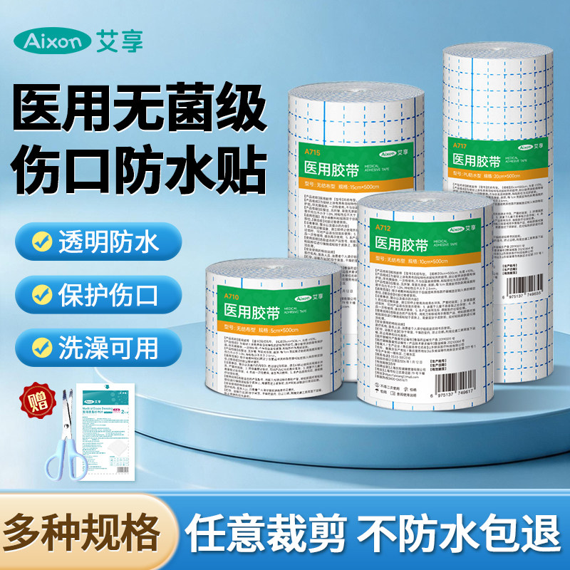 艾享医用防水洗澡专用大号无菌创可贴