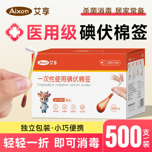 艾享医用一次性碘伏棉签伤口杀菌消毒婴儿肚脐500便携碘伏棉棒 D