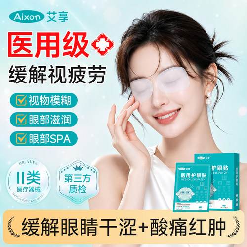 艾享医用级冷敷护眼贴缓解眼疲劳