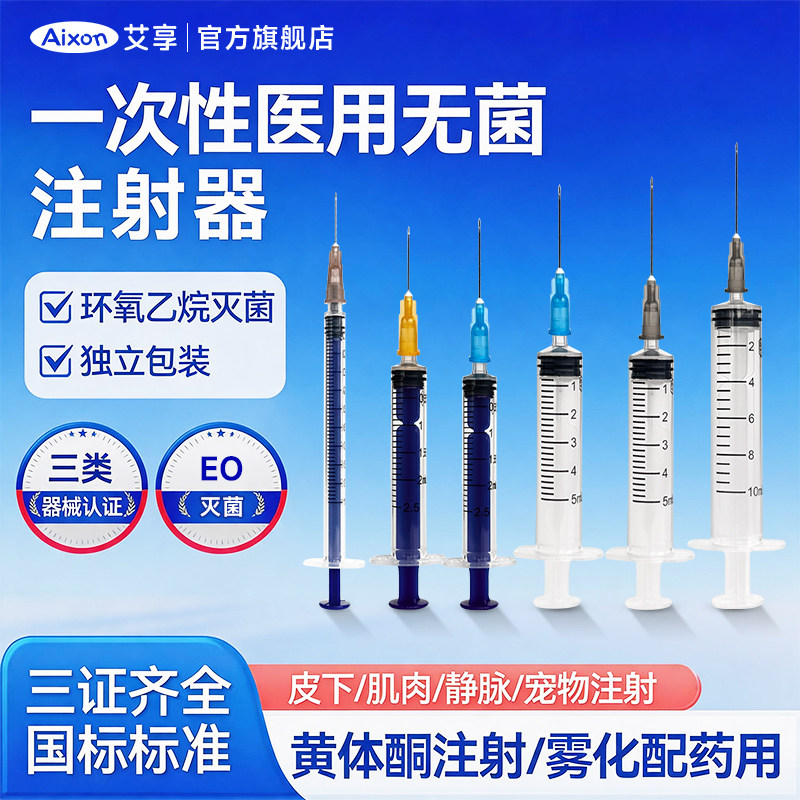 艾享医用无菌注射器一次性针筒针头1/2/5/10/20/30/50ml针管包邮
