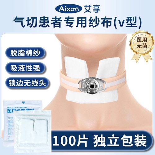 医用无菌气切专用纱布块V型