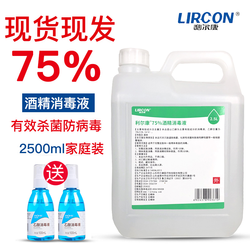 利尔康医疗酒精75度消毒液75%家用杀菌消毒水喷雾型乙醇大桶装2.5-封面