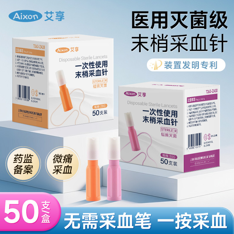 艾享一次性使用采血针弹簧按压式针微感微痛血糖28G微压采血针