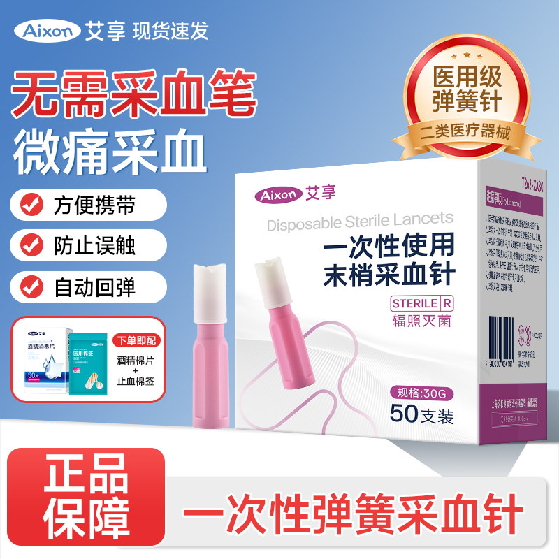 艾享一次性使用末梢采血针弹簧按压式针头微痛测血糖弹簧针医用