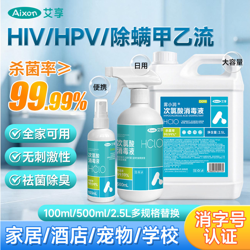 艾享次氯酸消毒液医用母婴宠物专用室内杀菌免洗含氯消毒喷雾正品