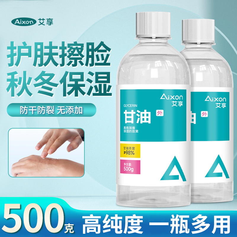 艾享纯甘油正品老牌脸部润滑防干裂维生素e甘油护肤保湿补水