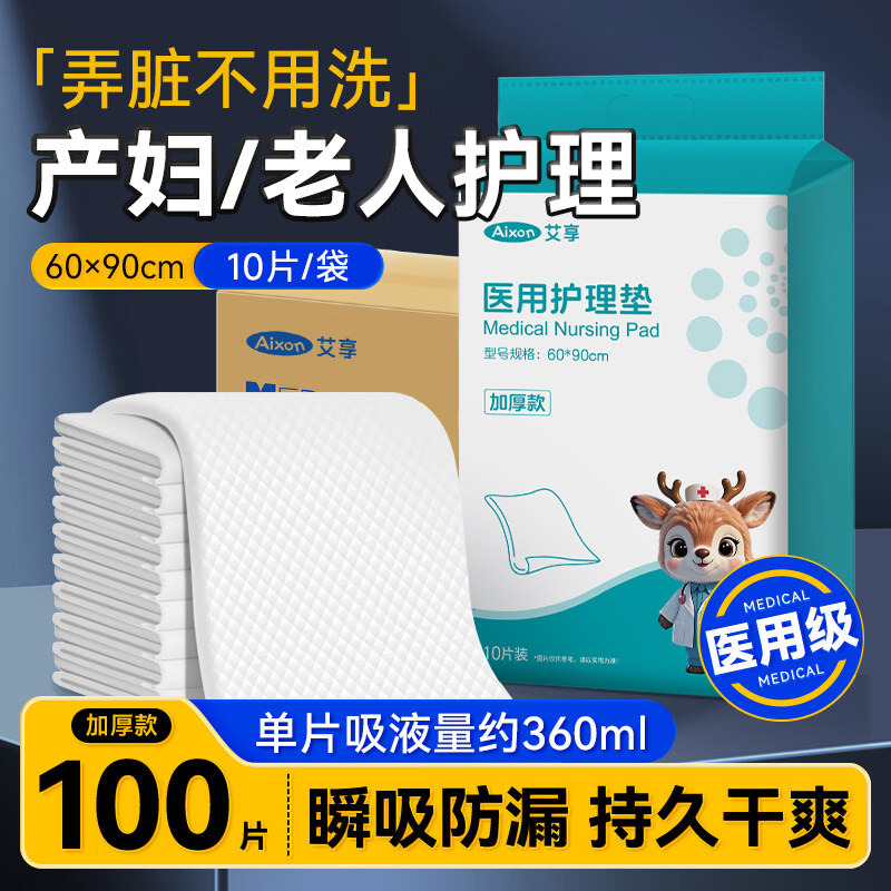 艾享医用护理垫一次性成人隔尿垫床单产妇专用产后产褥垫60X90cm